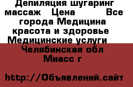 Депиляция шугаринг массаж › Цена ­ 200 - Все города Медицина, красота и здоровье » Медицинские услуги   . Челябинская обл.,Миасс г.